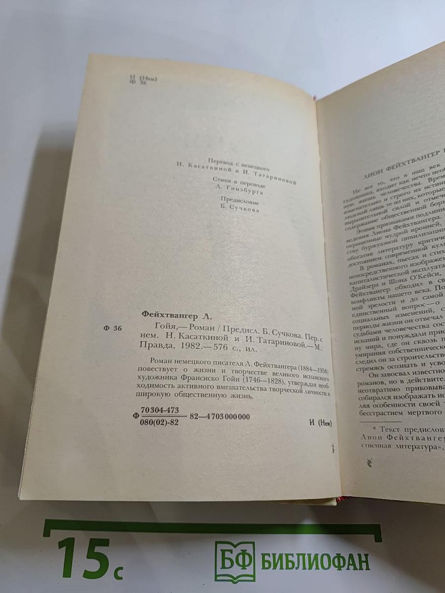 Гойя, или Тяжкий путь познания