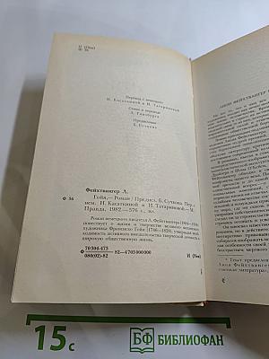 Гойя, или Тяжкий путь познания