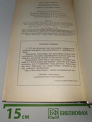 Затмение в Грэтли. Повести. Рассказы. Пьесы