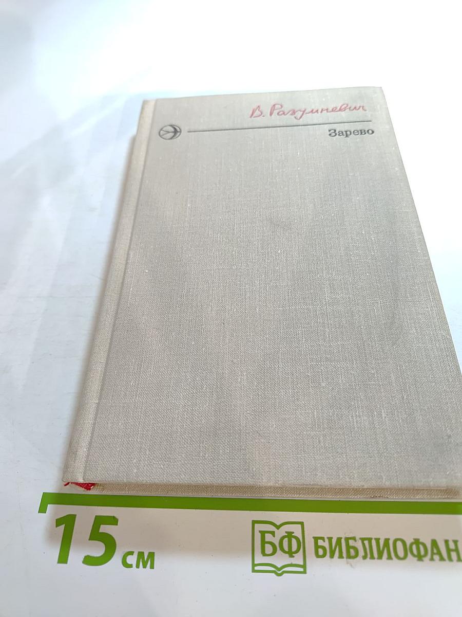 Зарево. Повести