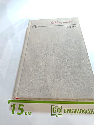 Зарево. Повести