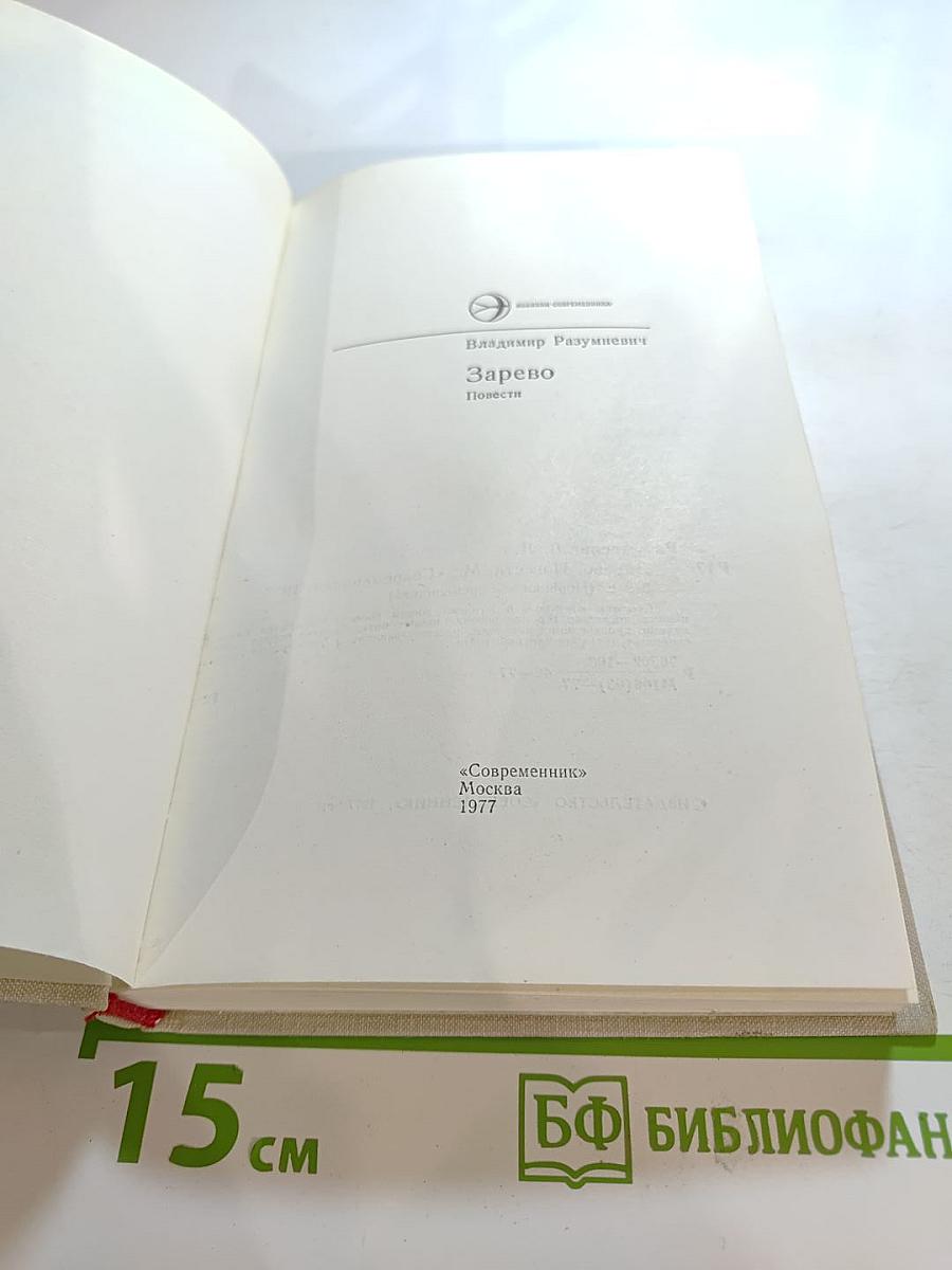 Зарево. Повести