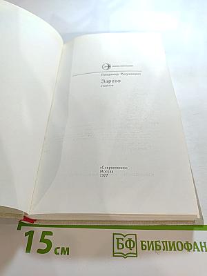 Зарево. Повести