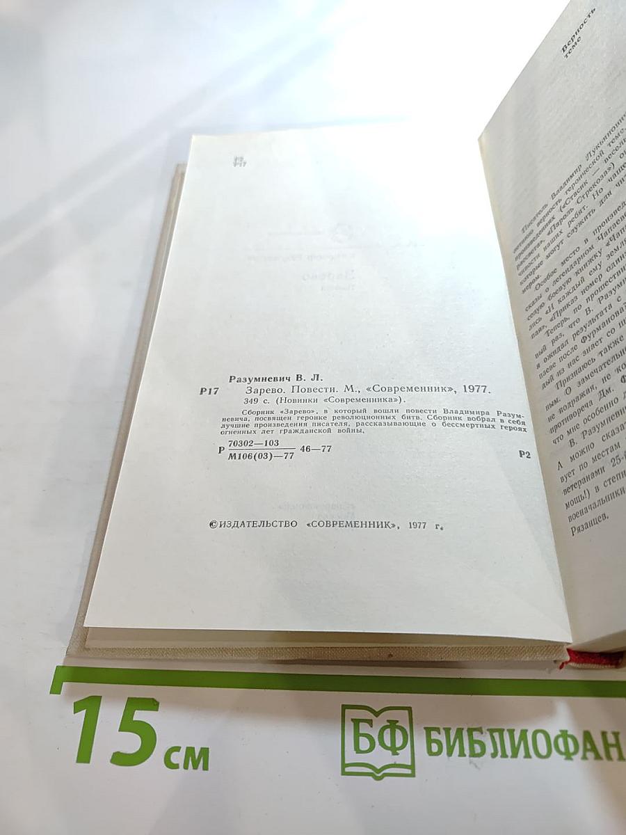 Зарево. Повести