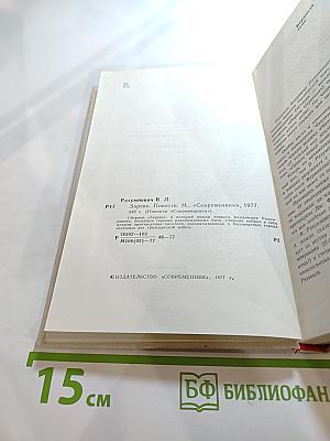 Зарево. Повести