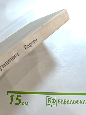 Зарево. Повести