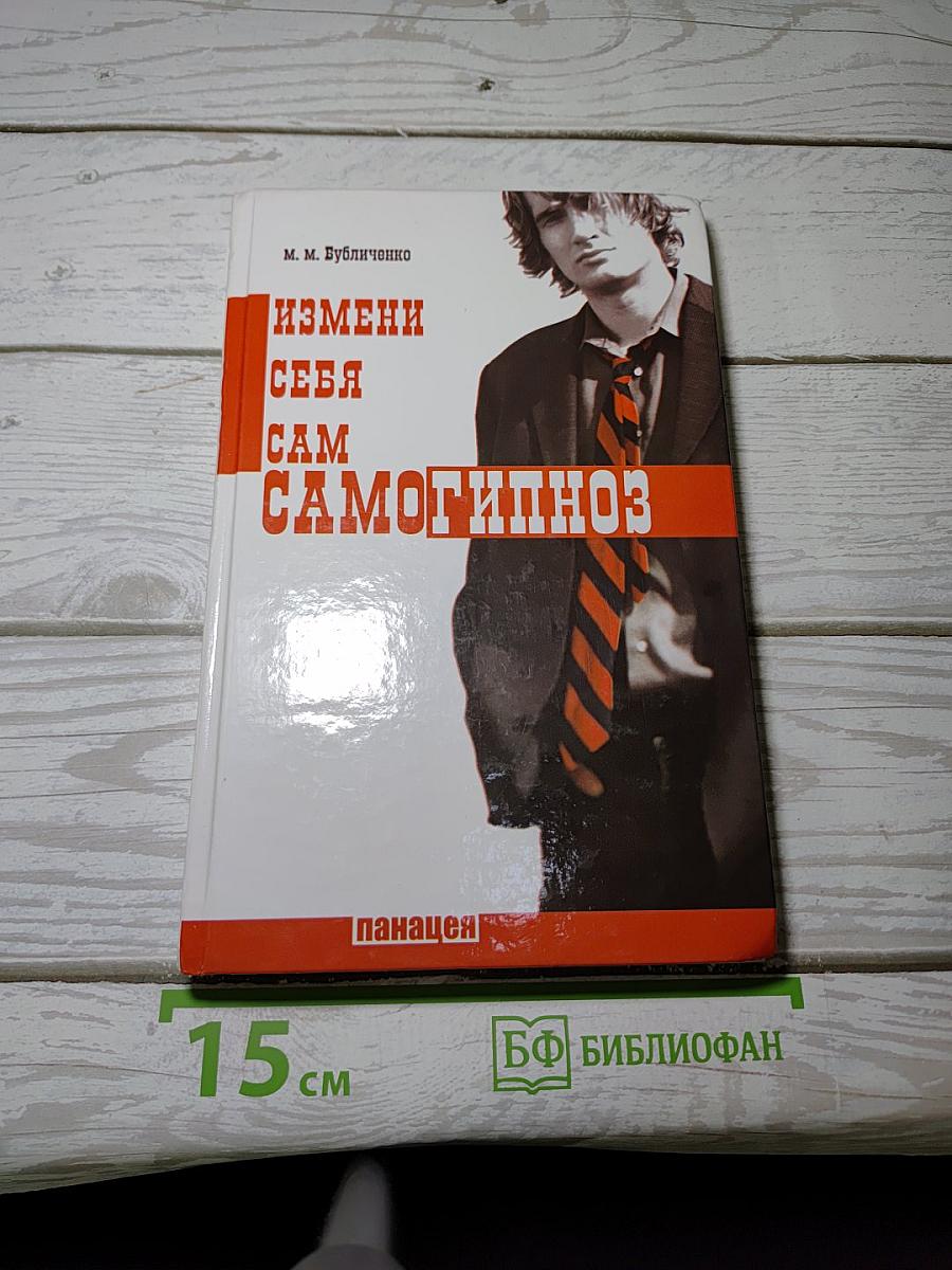 Самогипноз: Измени себя сам