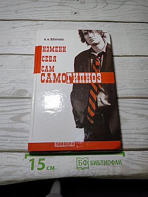 Самогипноз: Измени себя сам