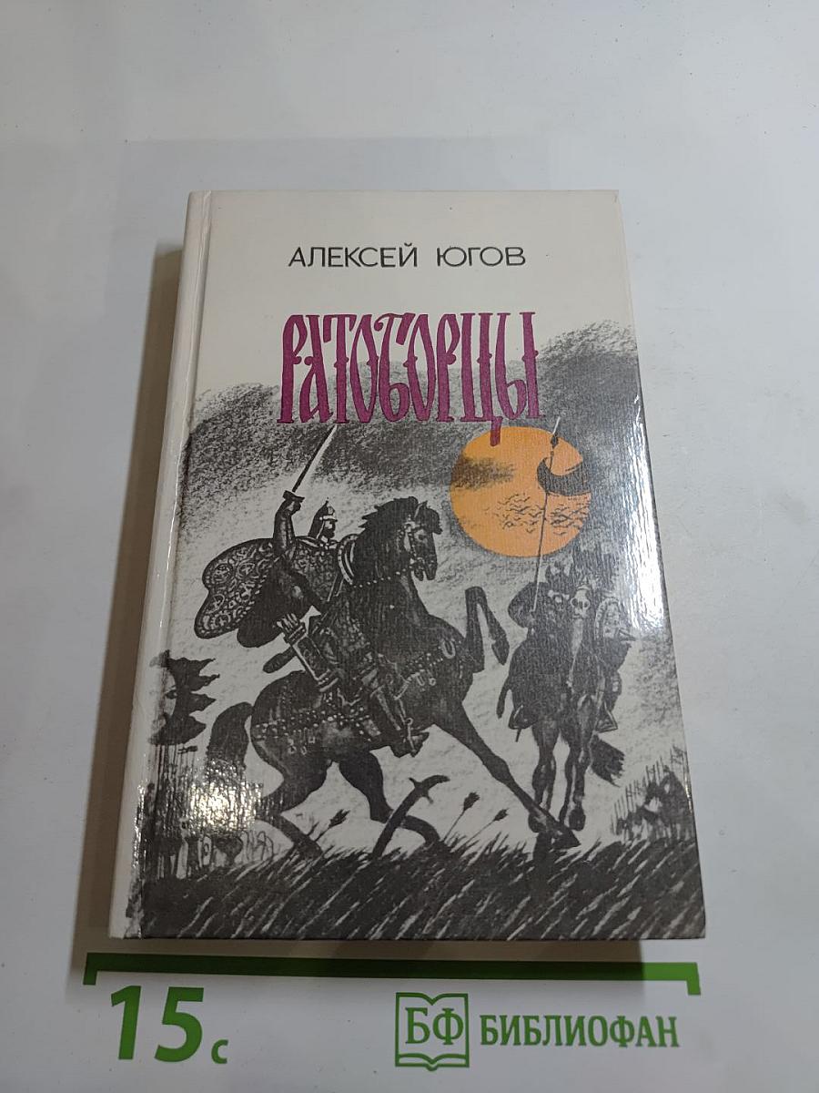 Ратоборцы. Эпопея в двух книгах