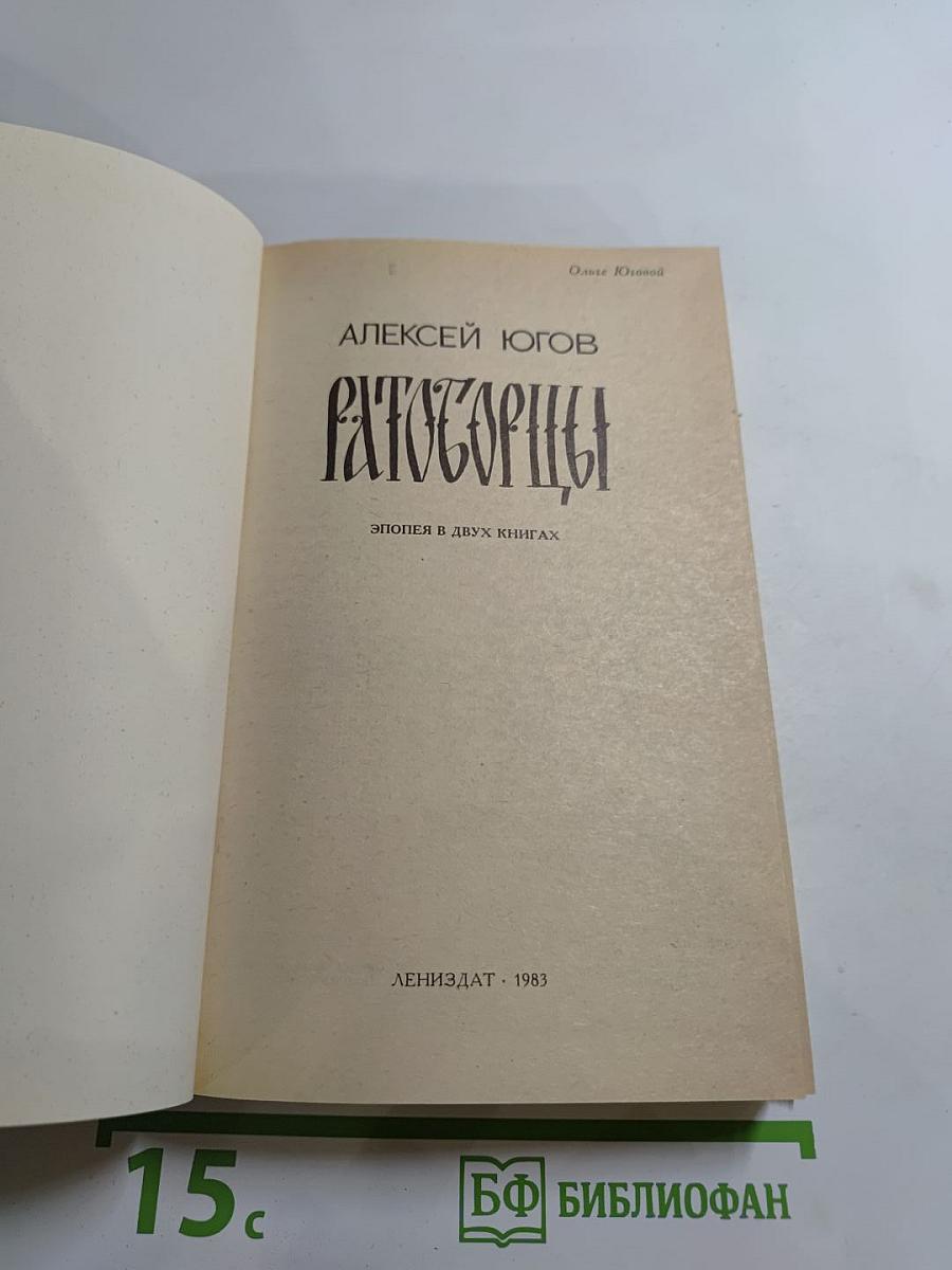 Ратоборцы. Эпопея в двух книгах