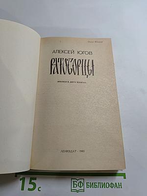 Ратоборцы. Эпопея в двух книгах