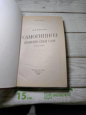 Самогипноз: Измени себя сам