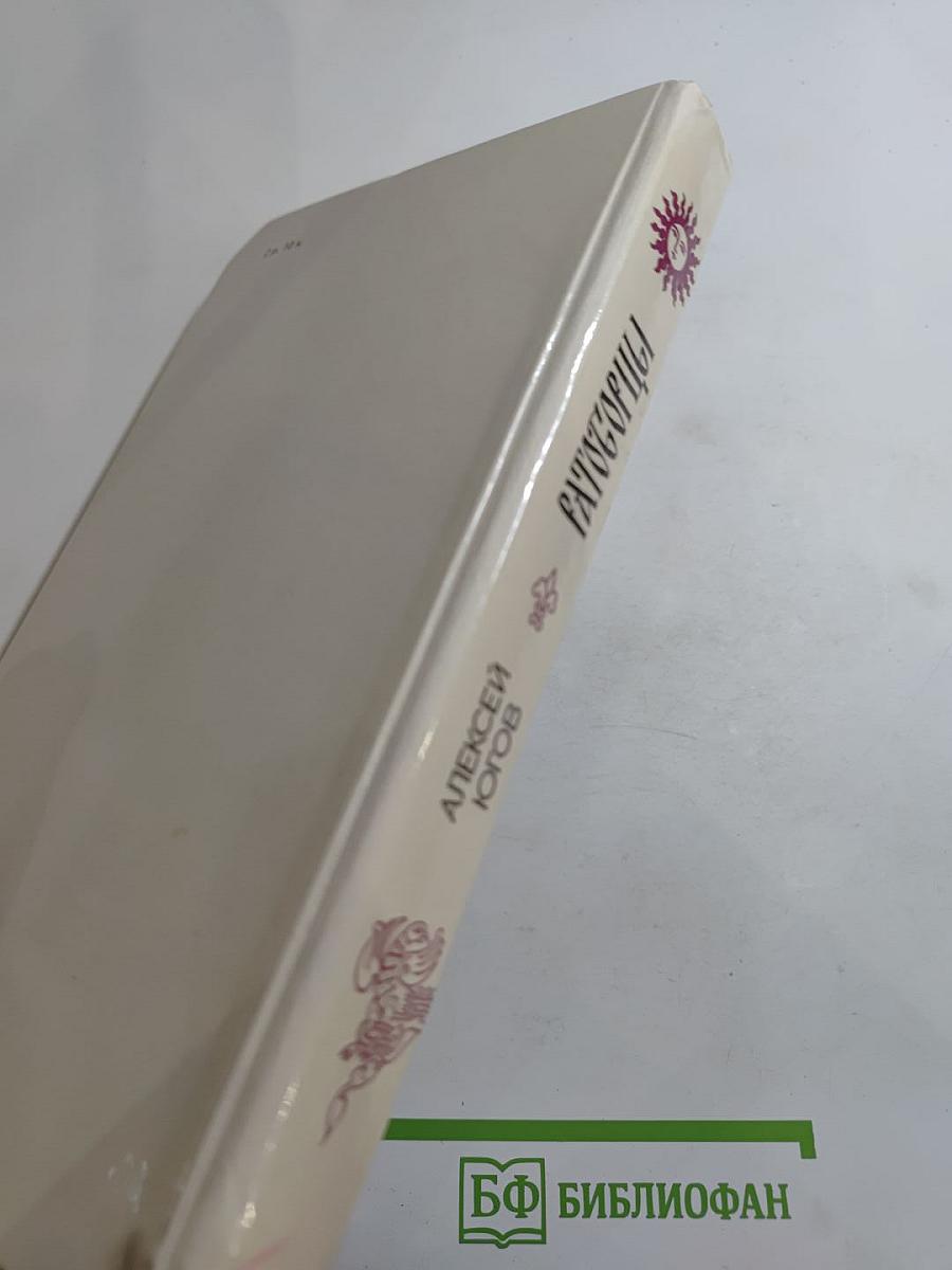 Ратоборцы. Эпопея в двух книгах