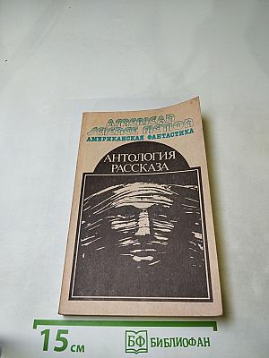 Американская фантастика в четырнадцати томах. Том 14: Антология научно-фантастических рассказов