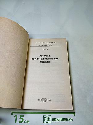 Американская фантастика в четырнадцати томах. Том 14: Антология научно-фантастических рассказов