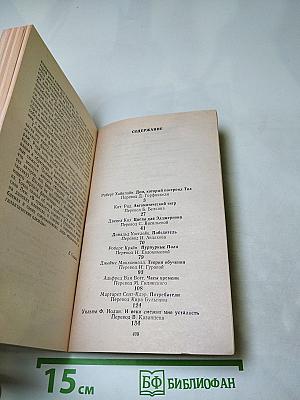 Американская фантастика в четырнадцати томах. Том 14: Антология научно-фантастических рассказов