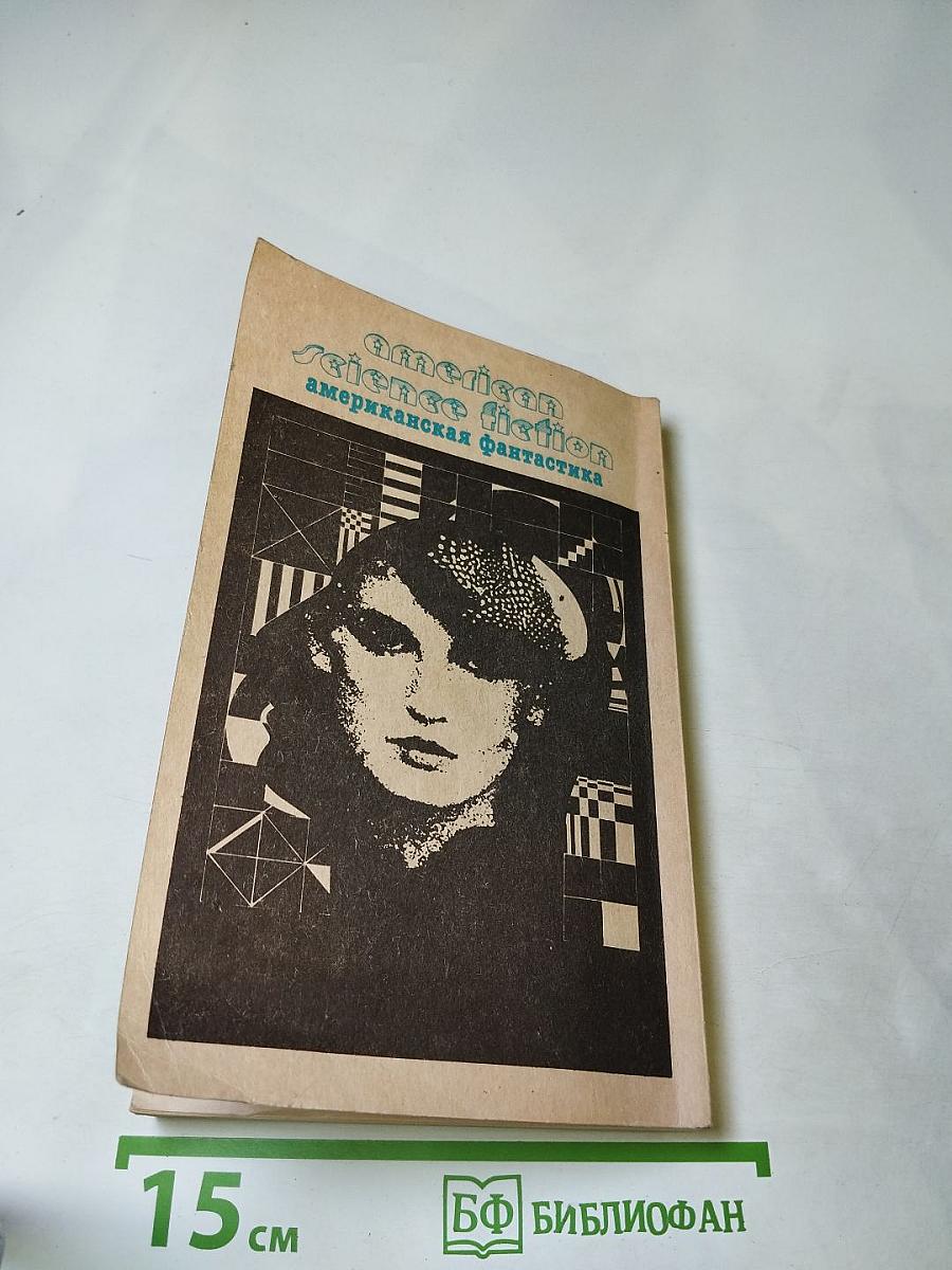 Американская фантастика в четырнадцати томах. Том 14: Антология научно-фантастических рассказов
