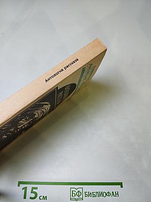 Американская фантастика в четырнадцати томах. Том 14: Антология научно-фантастических рассказов