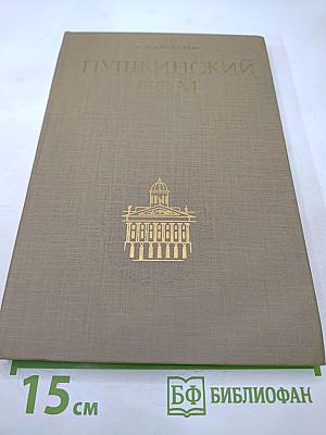 Пушкинский Дом 1905·1930·1980 (Исторический очерк)