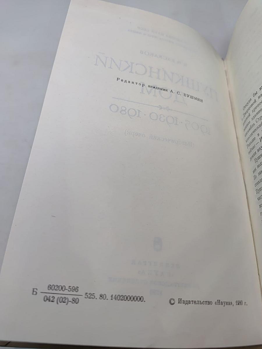Пушкинский Дом 1905·1930·1980 (Исторический очерк)