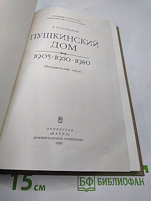 Пушкинский Дом 1905·1930·1980 (Исторический очерк)