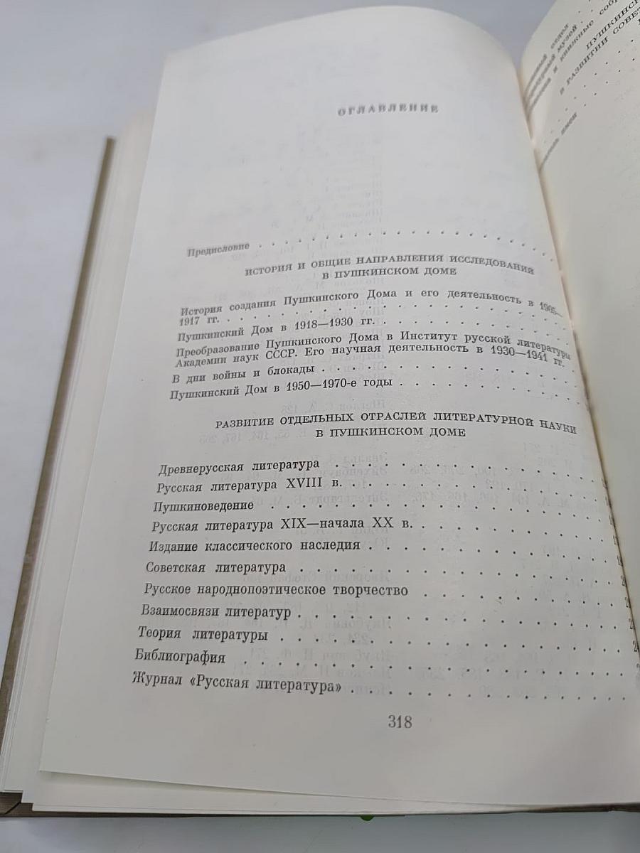 Пушкинский Дом 1905·1930·1980 (Исторический очерк)
