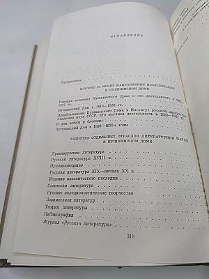 Пушкинский Дом 1905·1930·1980 (Исторический очерк)