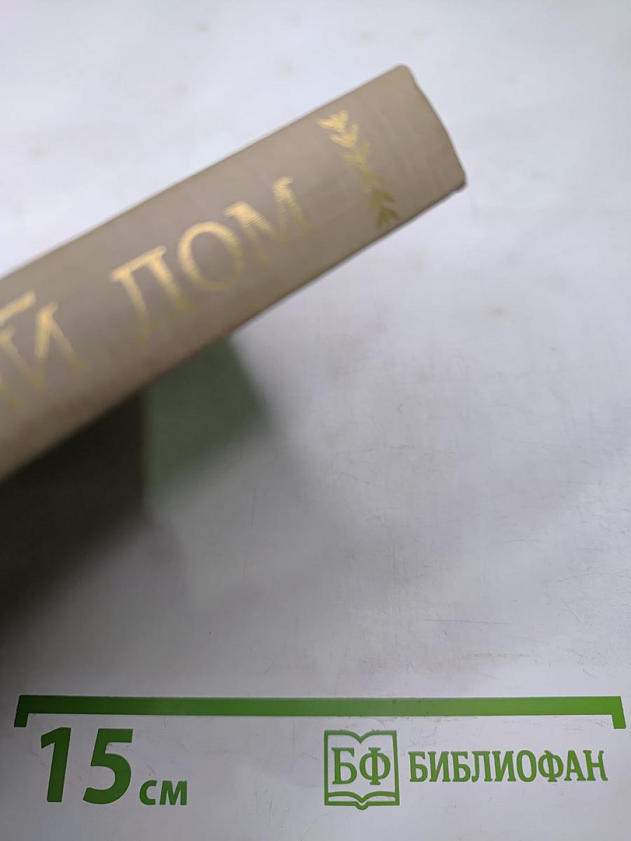 Пушкинский Дом 1905·1930·1980 (Исторический очерк)