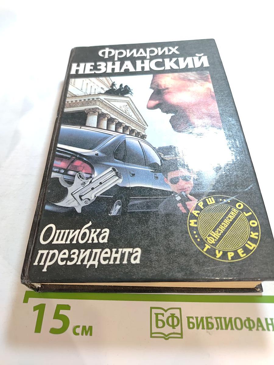 Ошибка президента