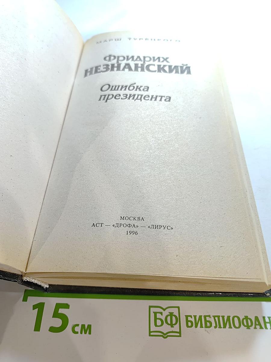 Ошибка президента