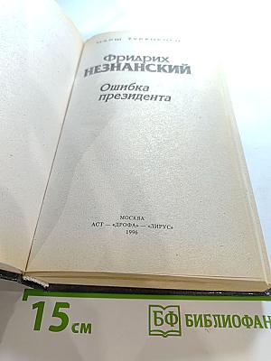 Ошибка президента