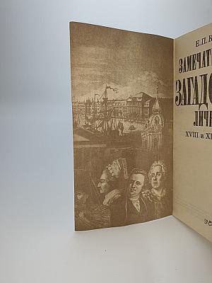 Замечательные и Загадочные Личности