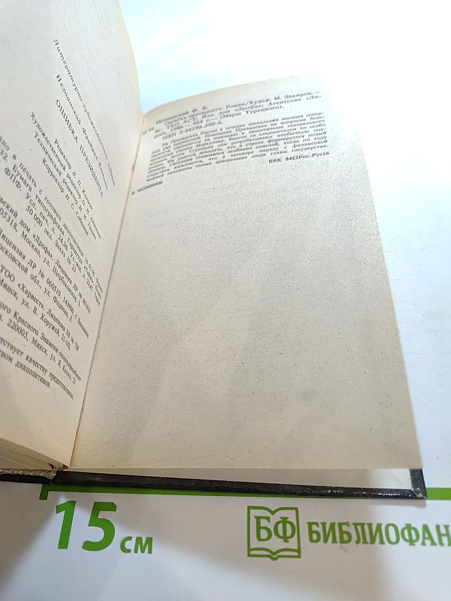 Ошибка президента