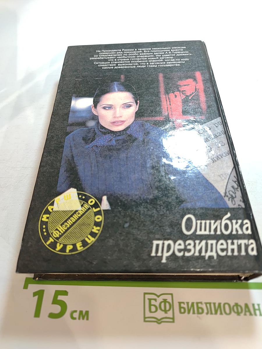 Ошибка президента