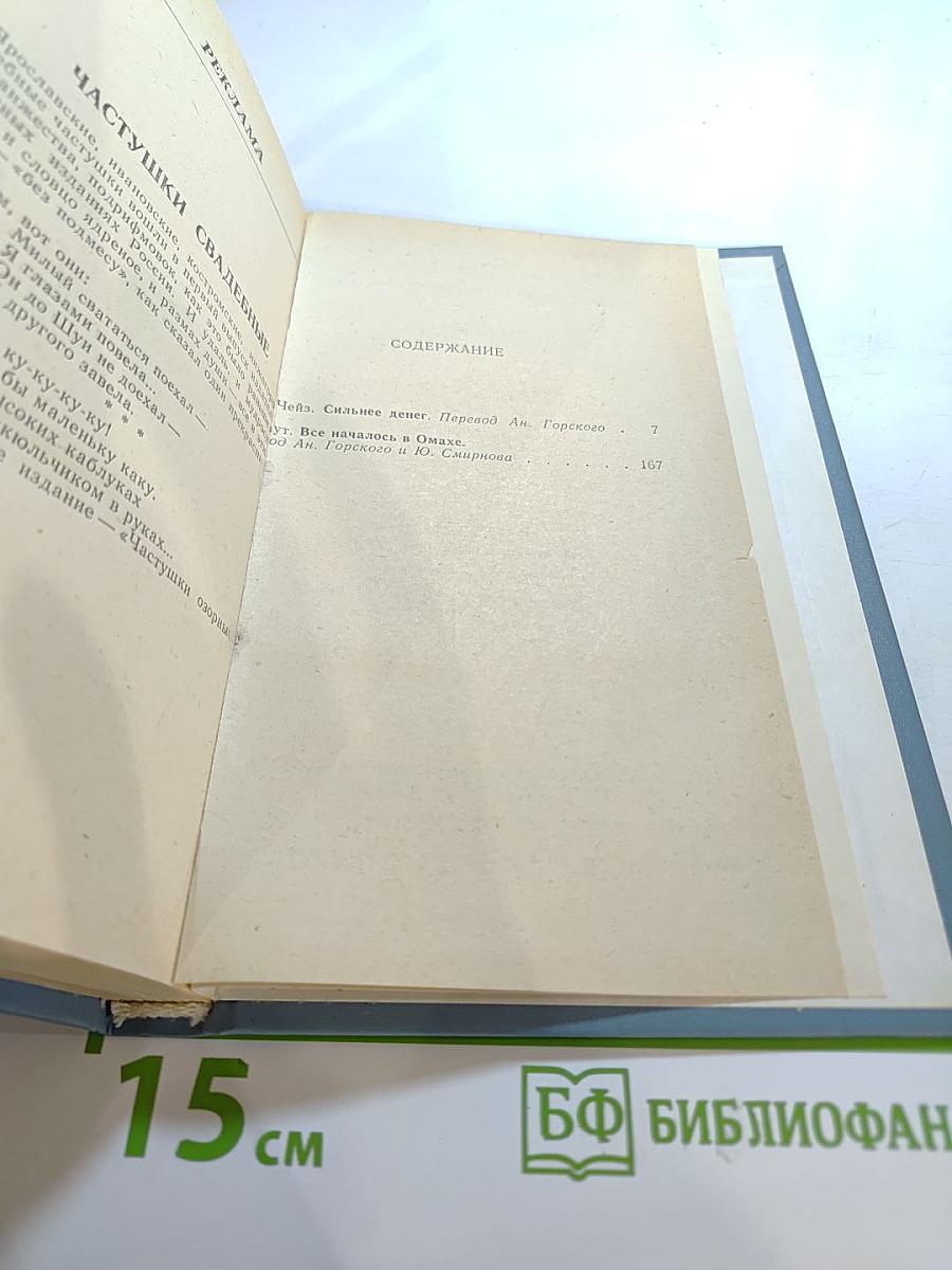 Сильнее денег. Все началось в Омахе