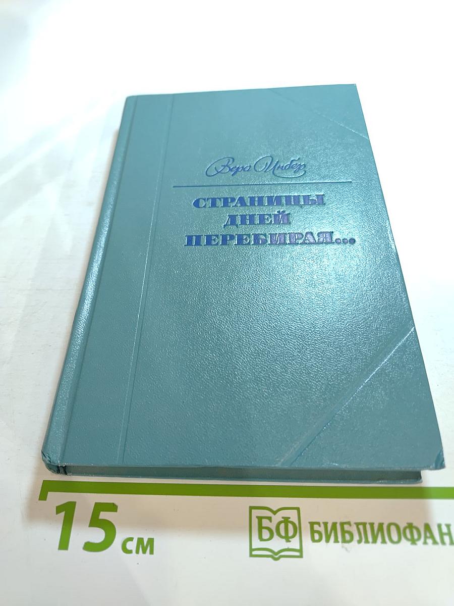 Страницы дней перебирая...