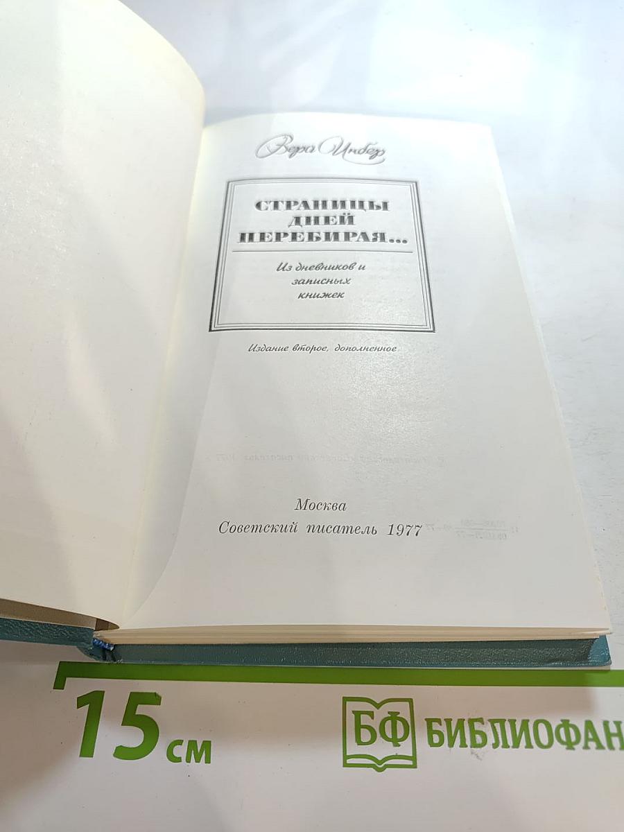 Страницы дней перебирая...