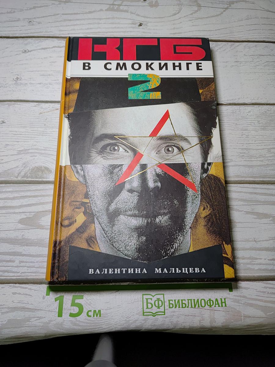 КГБ в смокинге 2