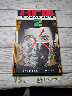 КГБ в смокинге 2