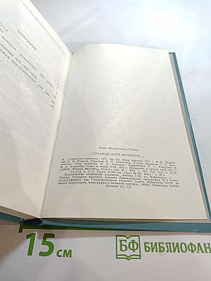 Страницы дней перебирая...