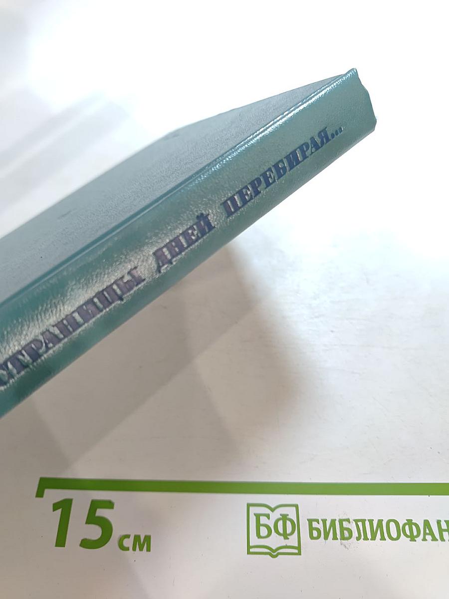 Страницы дней перебирая...