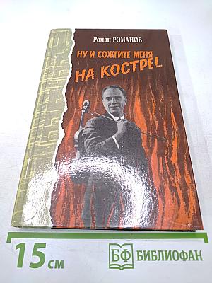 Ну и сожгите меня на костре!...