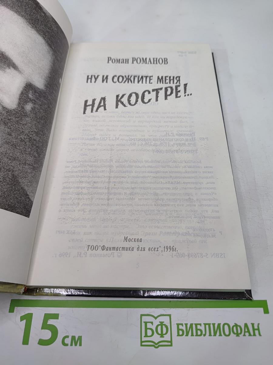 Ну и сожгите меня на костре!...