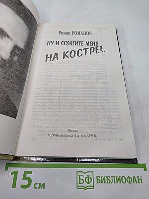 Ну и сожгите меня на костре!...