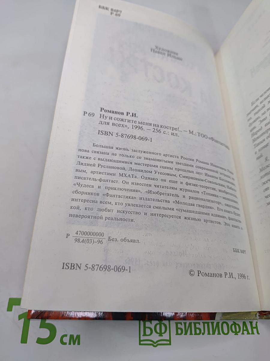 Ну и сожгите меня на костре!...