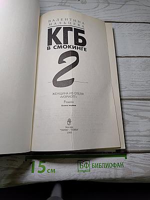 КГБ в смокинге 2