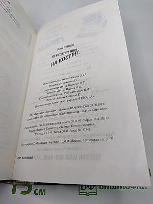 Ну и сожгите меня на костре!...