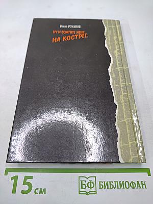 Ну и сожгите меня на костре!...