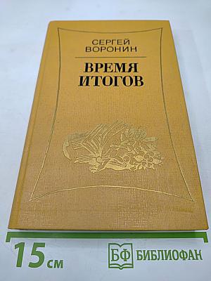 Время итогов