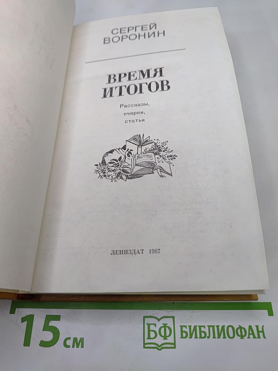 Время итогов